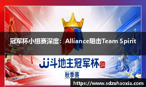 冠军杯小组赛深度：Alliance阻击Team Spirit