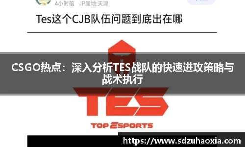CSGO热点：深入分析TES战队的快速进攻策略与战术执行