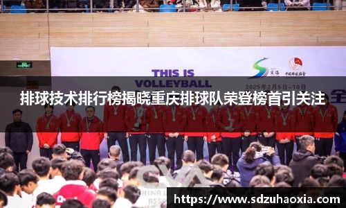 排球技术排行榜揭晓重庆排球队荣登榜首引关注