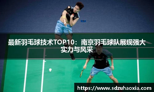 最新羽毛球技术TOP10：南京羽毛球队展现强大实力与风采