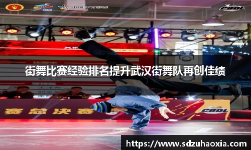 街舞比赛经验排名提升武汉街舞队再创佳绩