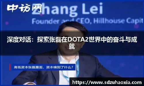 深度对话：探索张磊在DOTA2世界中的奋斗与成就
