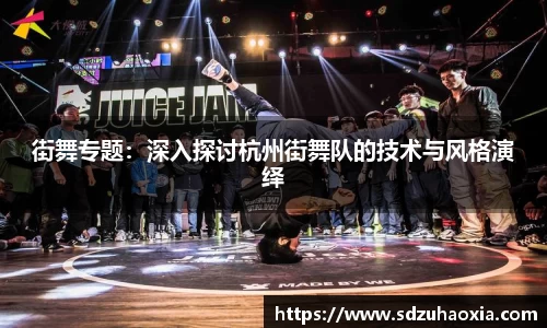 街舞专题：深入探讨杭州街舞队的技术与风格演绎