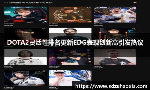 DOTA2灵活性排名更新EDG表现创新高引发热议