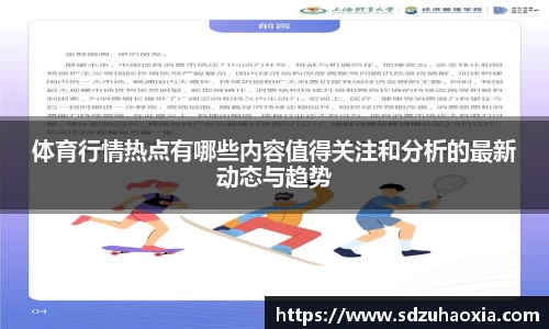 体育行情热点有哪些内容值得关注和分析的最新动态与趋势