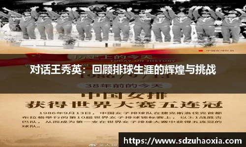 对话王秀英：回顾排球生涯的辉煌与挑战