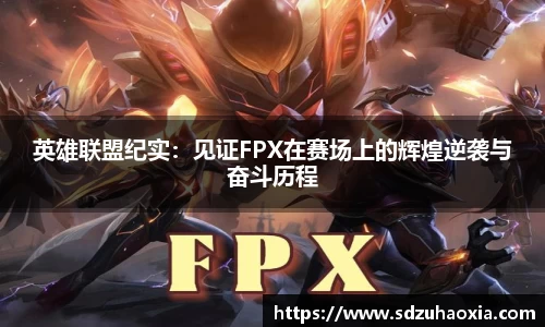 英雄联盟纪实：见证FPX在赛场上的辉煌逆袭与奋斗历程