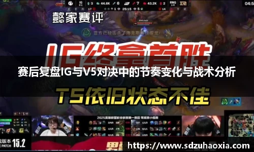 赛后复盘IG与V5对决中的节奏变化与战术分析