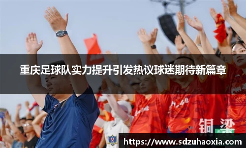 重庆足球队实力提升引发热议球迷期待新篇章