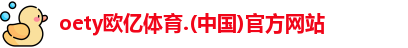 oety欧亿体育登录